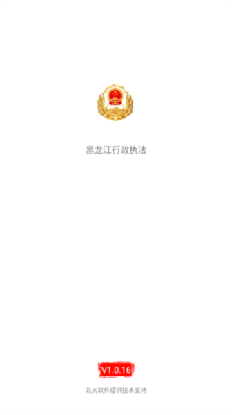黑龙江省行政执法监督app