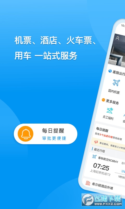 同程商旅企业版