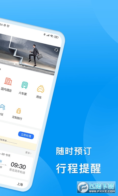 同程商旅企业版