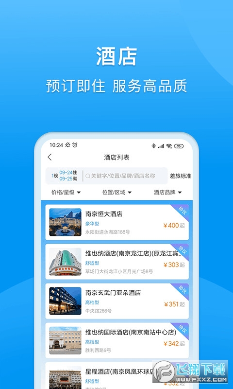 同程商旅企业版
