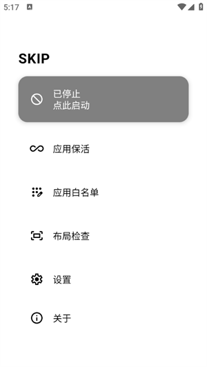 SKIP跳广告app最新版下载安卓版