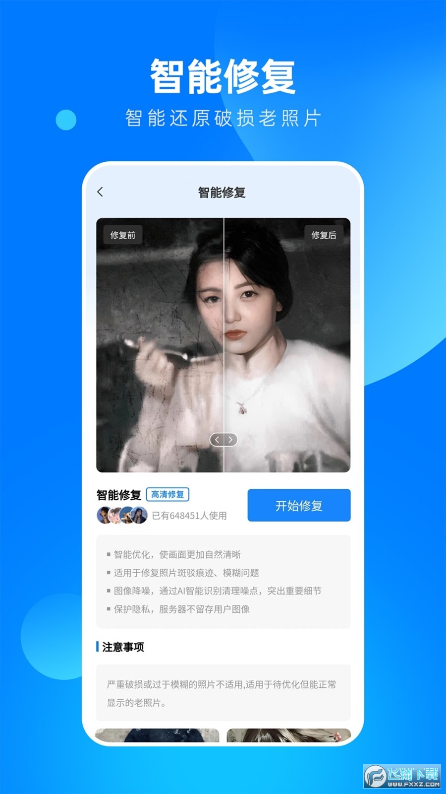 相片修复大师APP免费最新版