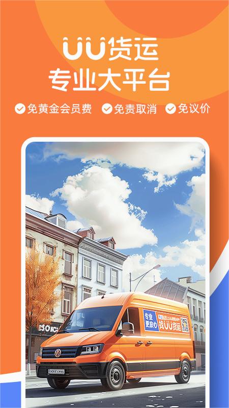 uu货运司机端免费版
