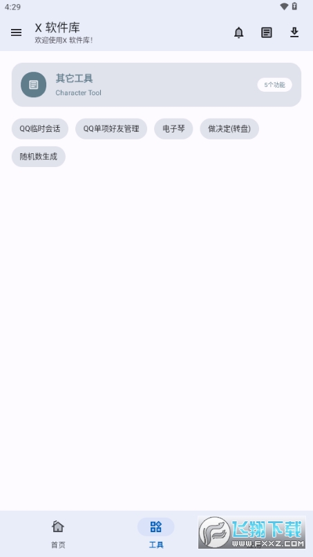 X软件库2024最新版本