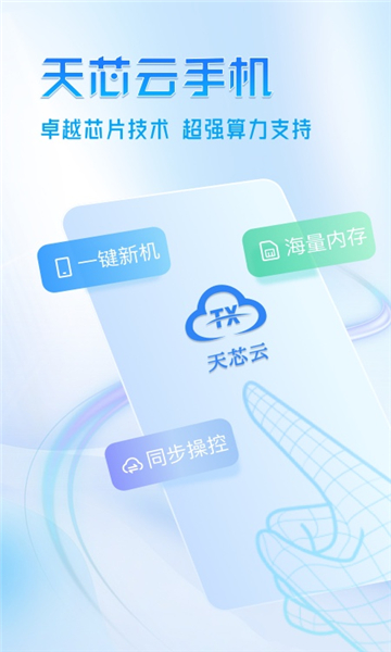 天芯云手机软件安卓版