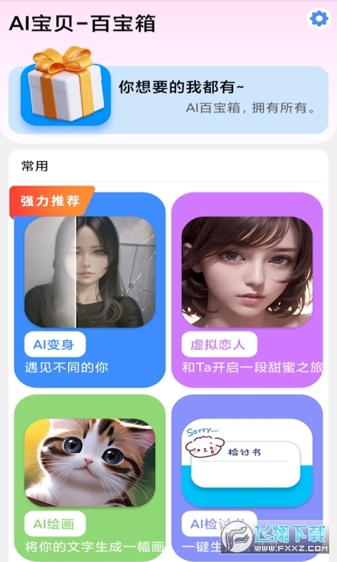 AI宝贝app官方下载2023最新版
