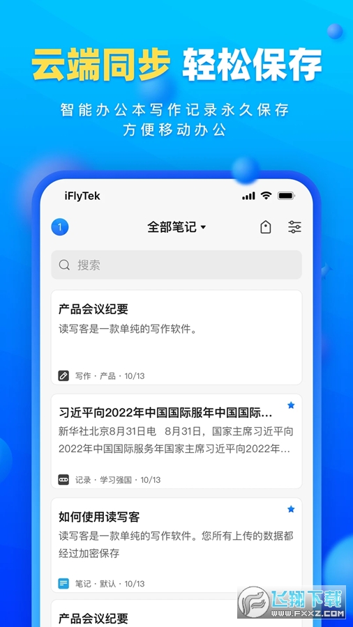 讯飞读写客安卓版