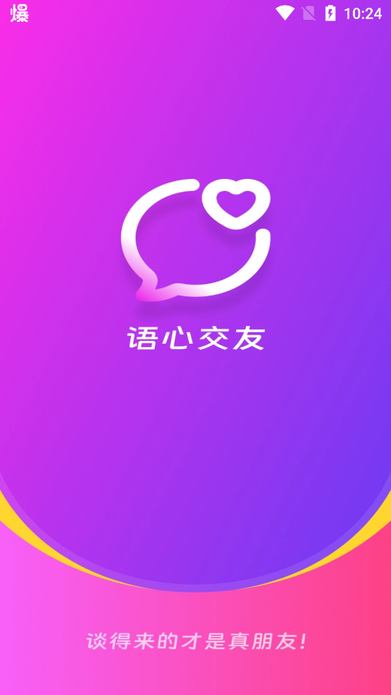 语心交友app最新版