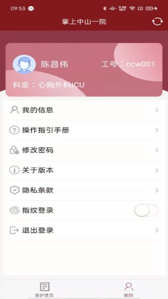 掌上中山一院医护端官方版