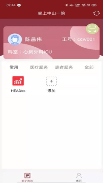 掌上中山一院医护端官方版