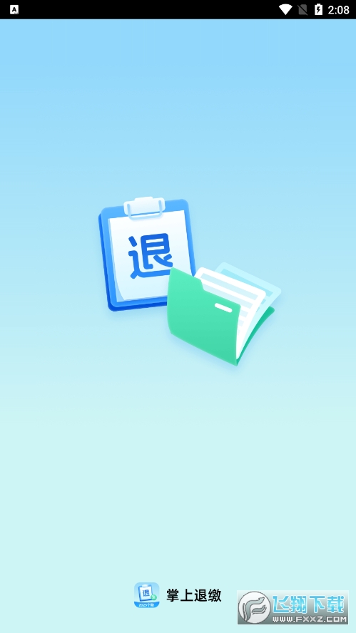 掌上退缴app官方正版
