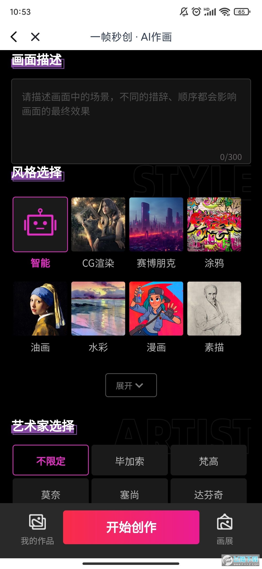 一帧秒创ai绘画下载免费版官方2022最新版