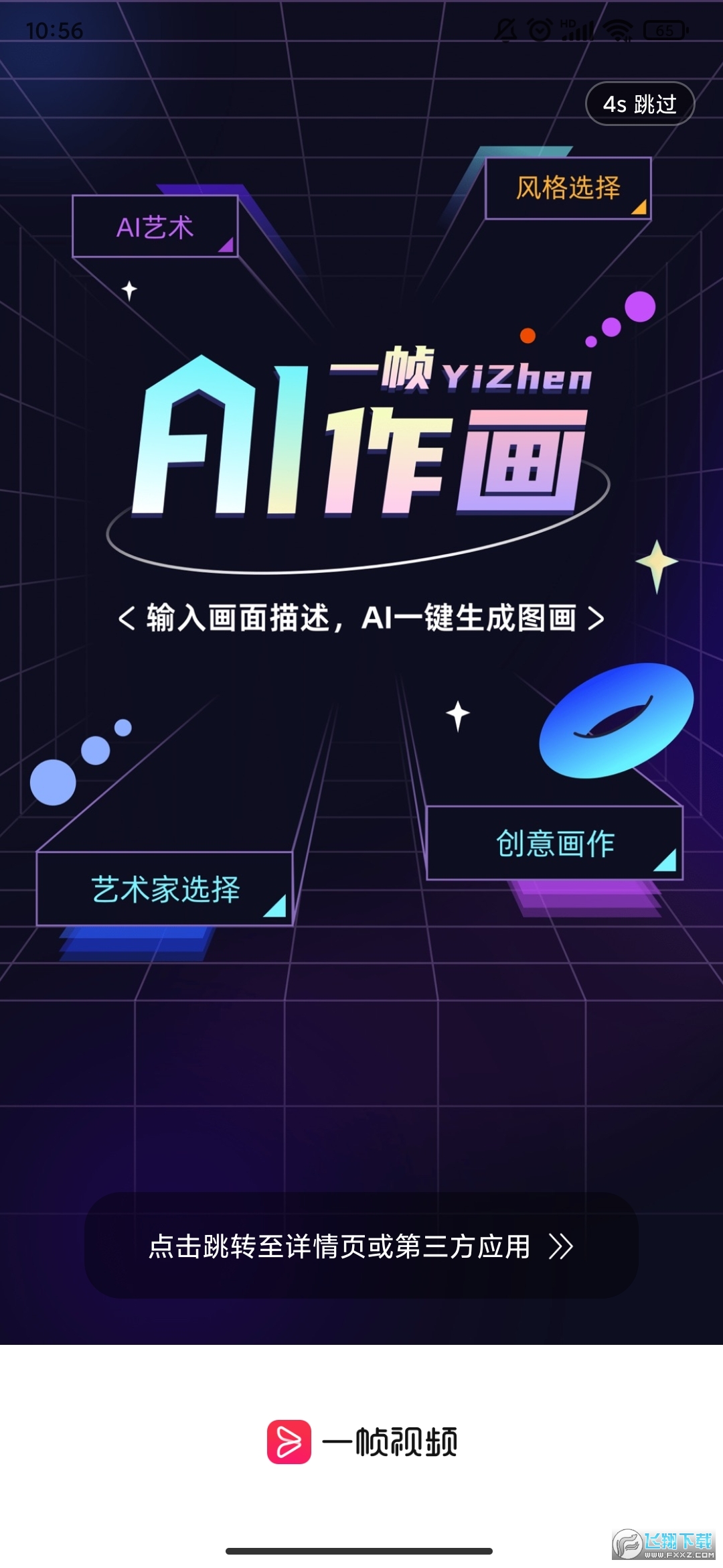 一帧秒创ai绘画下载免费版官方2022最新版