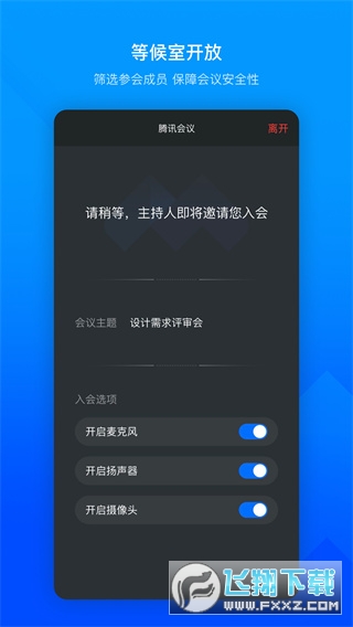 腾讯会议app安卓手机版