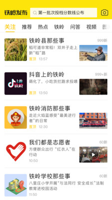 铁岭发布最新版