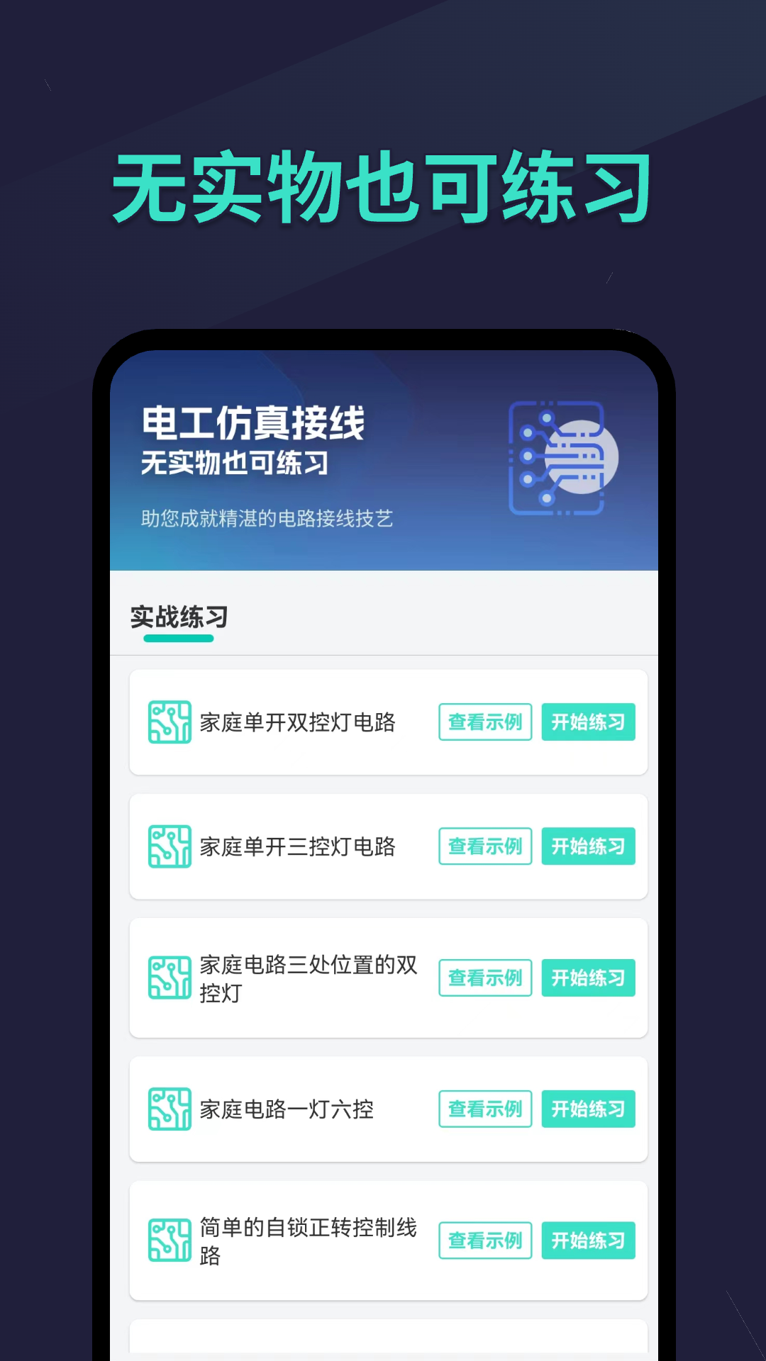 电工仿真接线app官方2025最新版