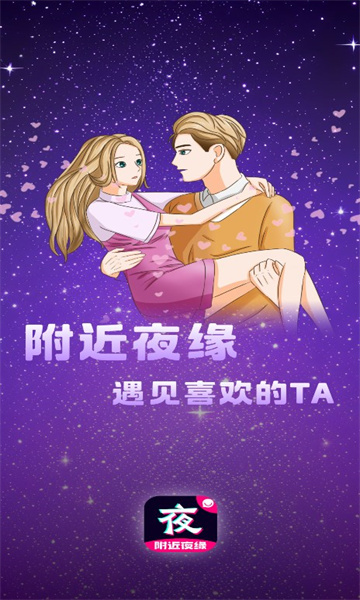 附近夜缘免费交友app
