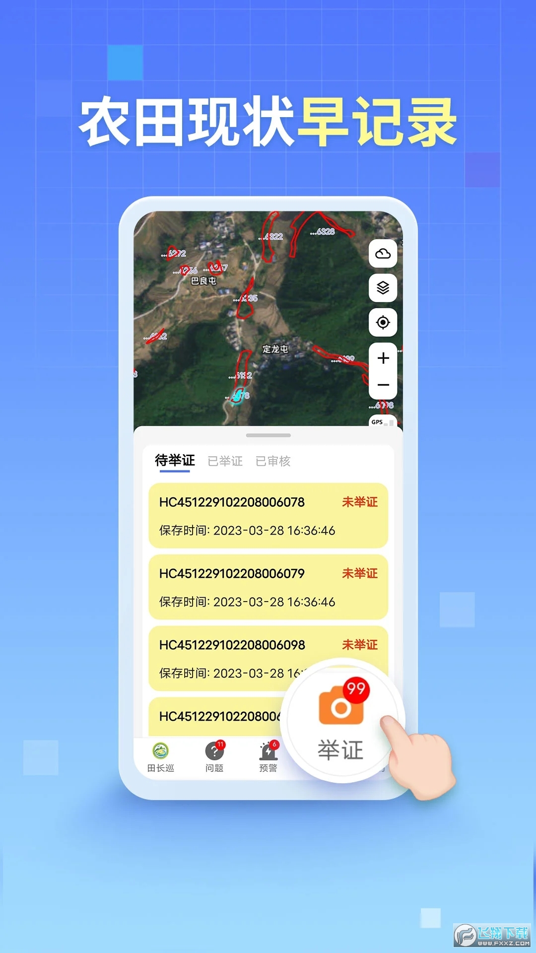 四川田长巡田手机版