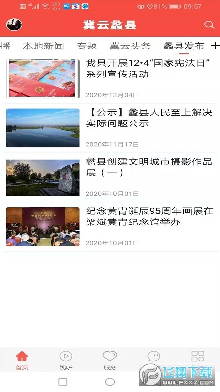 冀云蠡县客户端app安卓版