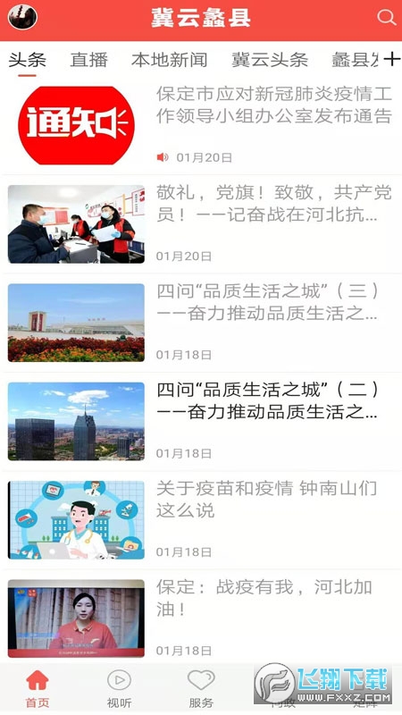 冀云蠡县客户端app安卓版