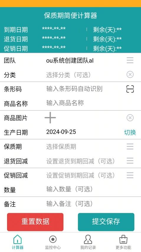 保质期监控官方版app