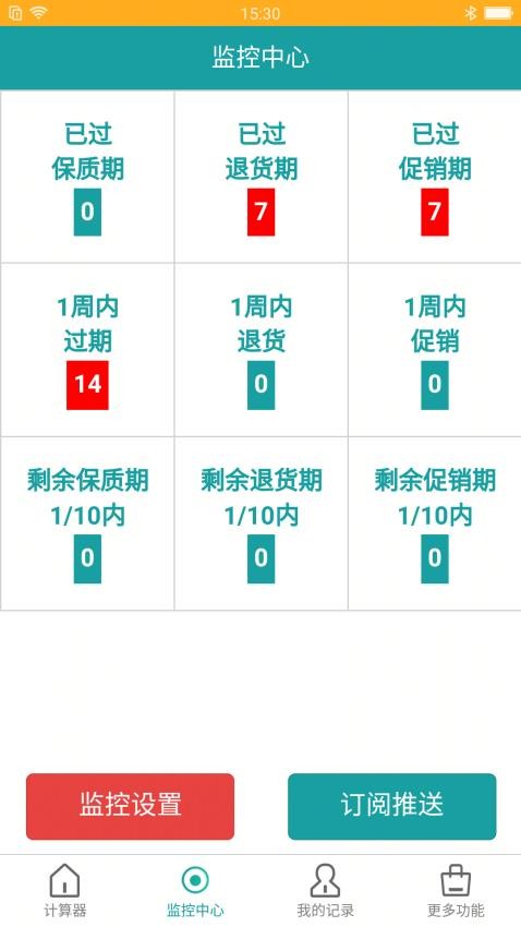 保质期监控官方版app