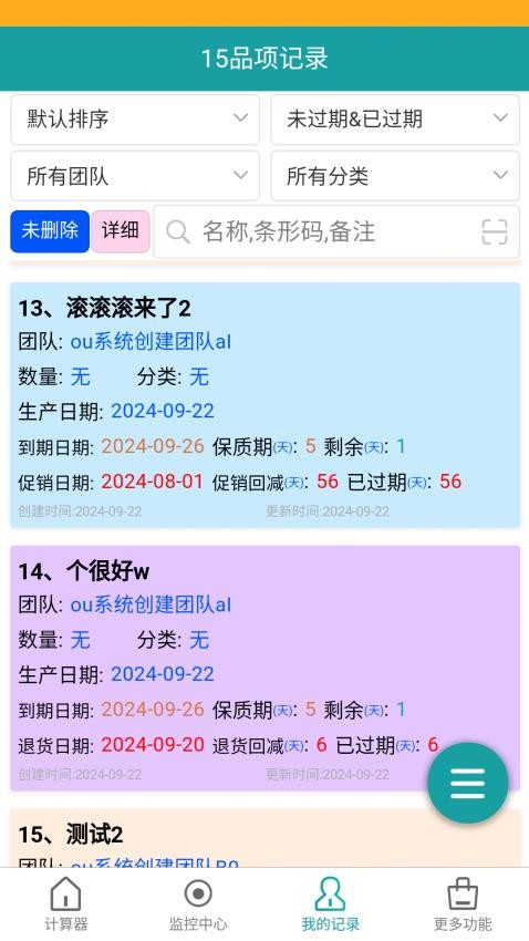 保质期监控官方版app