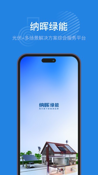 海尔纳晖绿能光伏app