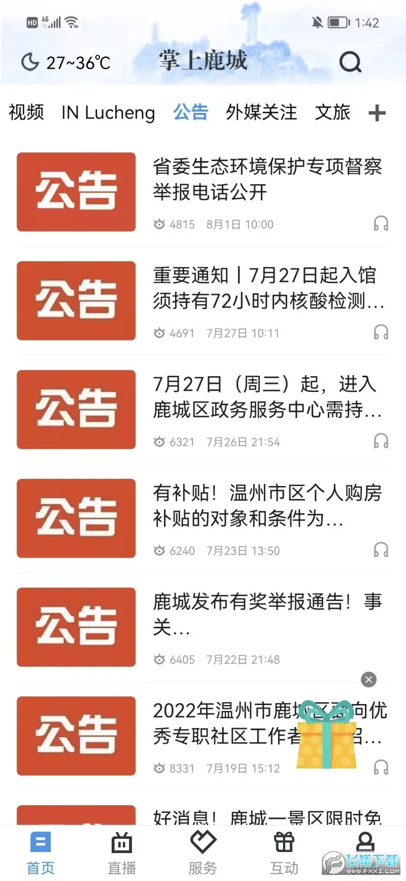 掌上鹿城2024最新版