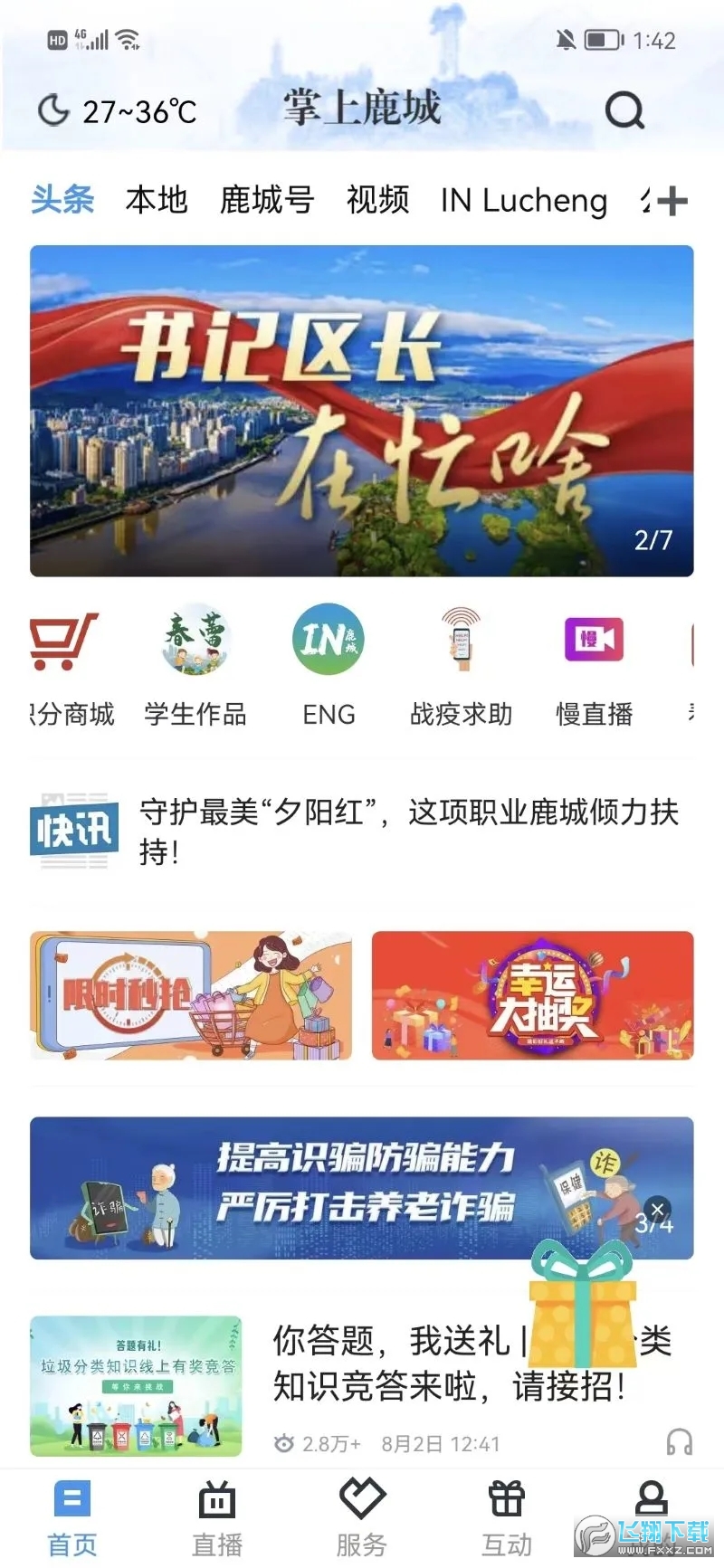 掌上鹿城2024最新版