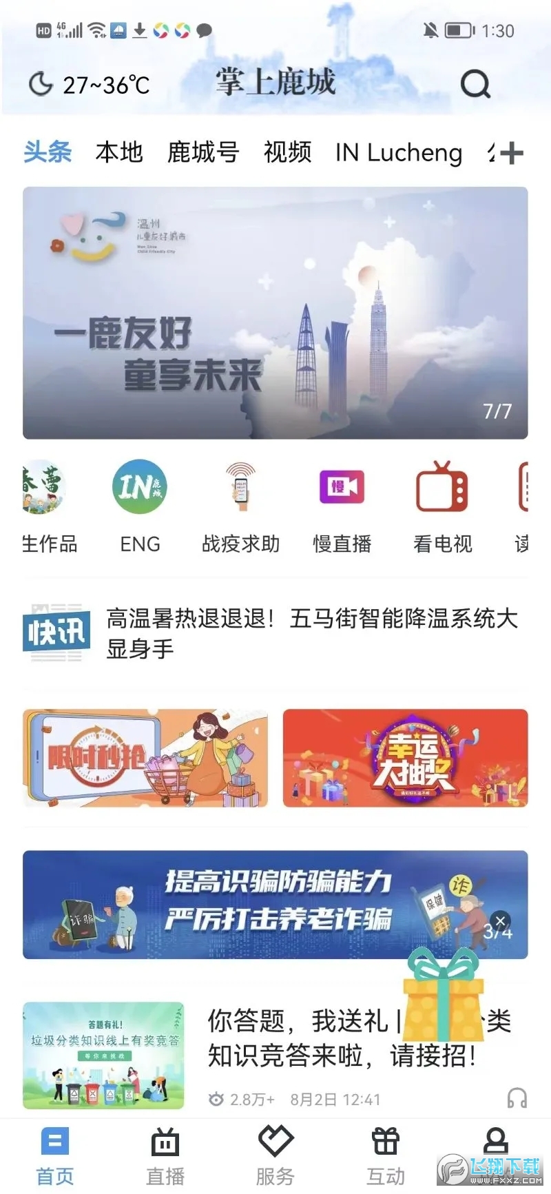 掌上鹿城2024最新版