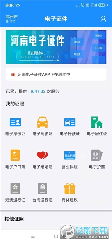 河南电子证件核验端最新版本