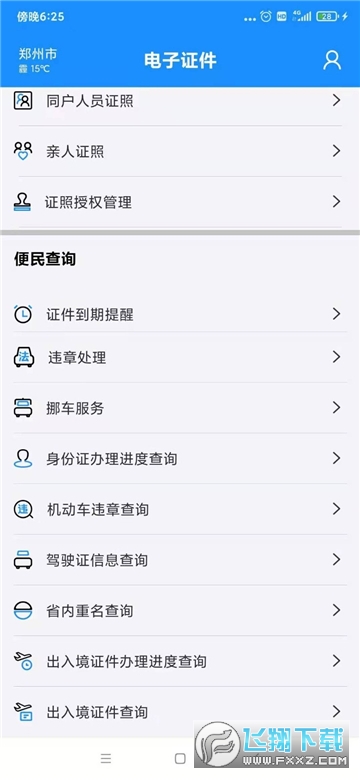 河南电子证件核验端最新版本