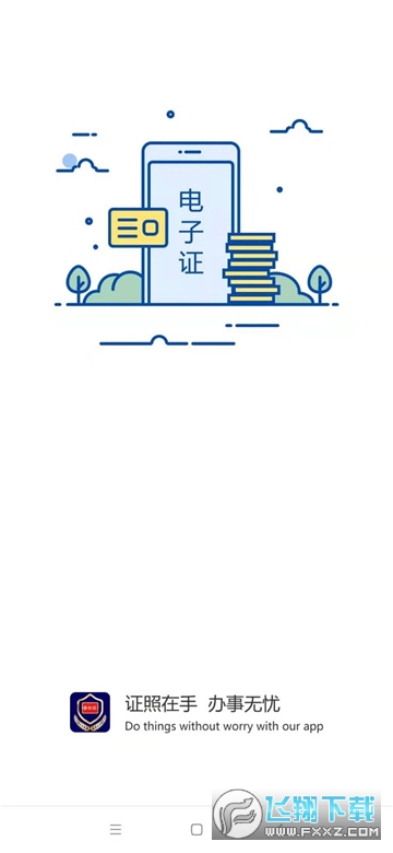 河南电子证件核验端最新版本