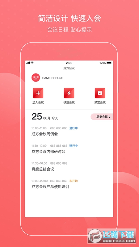 成方会议app