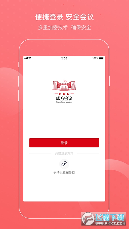 成方会议app