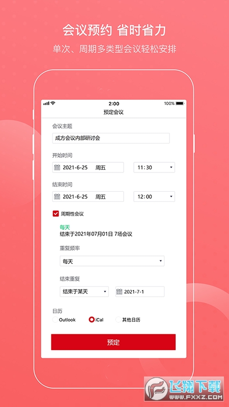 成方会议app