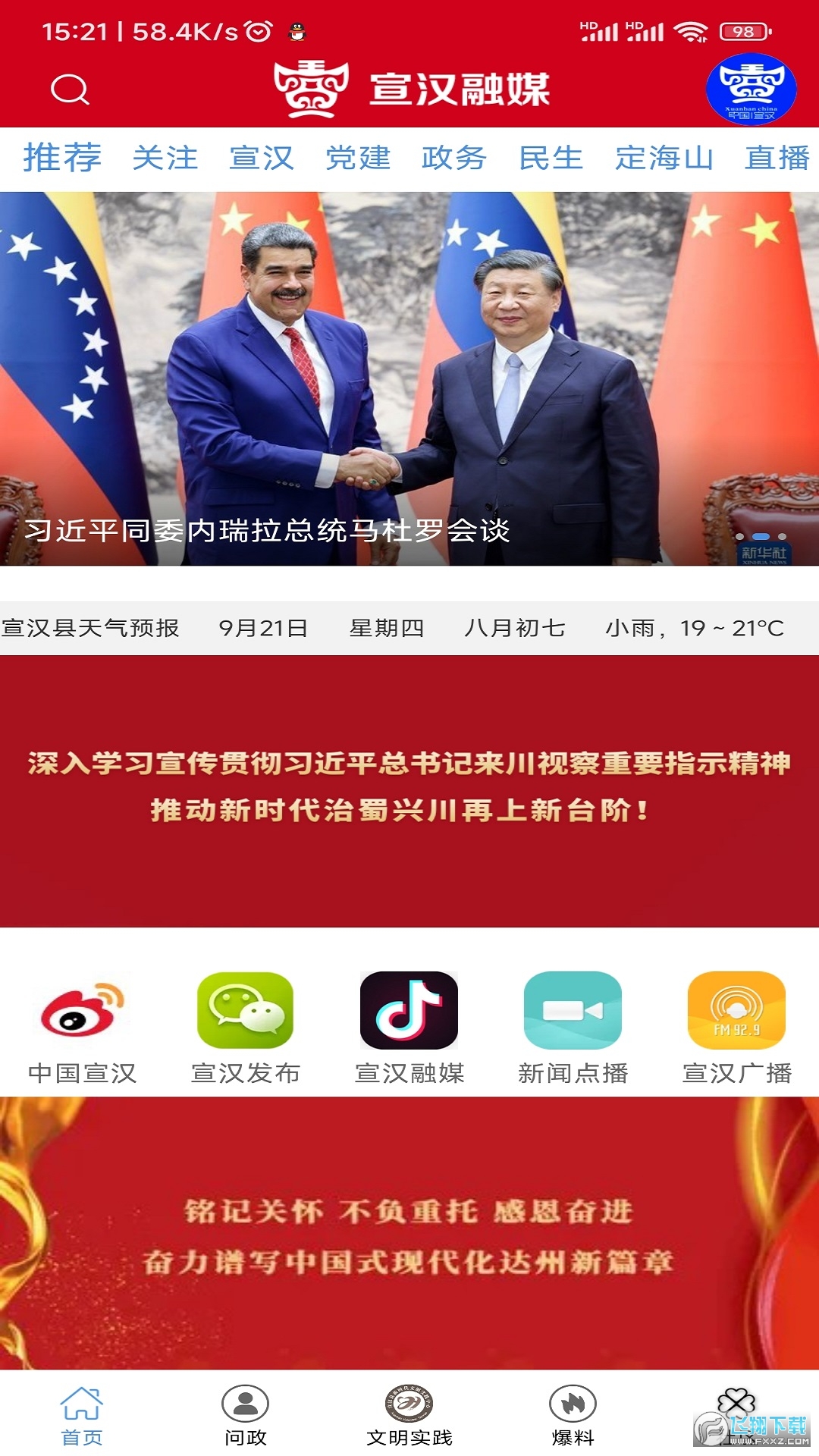 宣汉融媒官方app安卓版