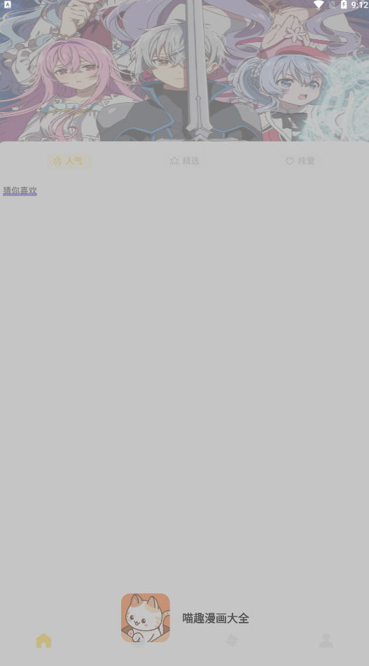 喵趣漫画大全下载安装最新版