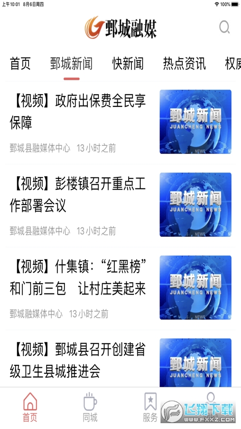 鄄城融媒体中心app安卓版