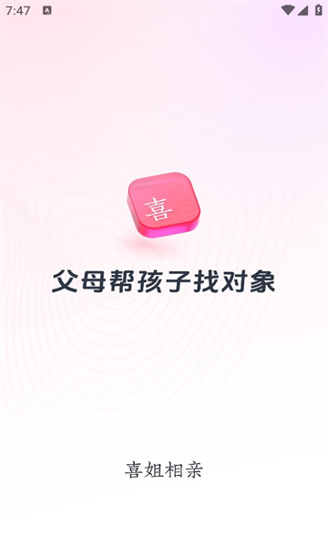 喜姐相亲app最新版