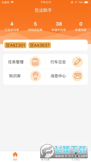 危货运输电子运单最新版本