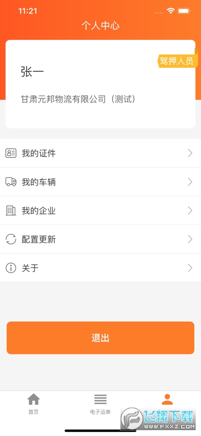 危货运输电子运单最新版本