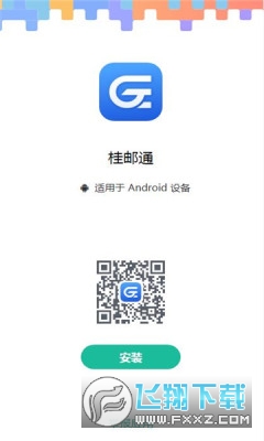 桂邮通下载安装手机版