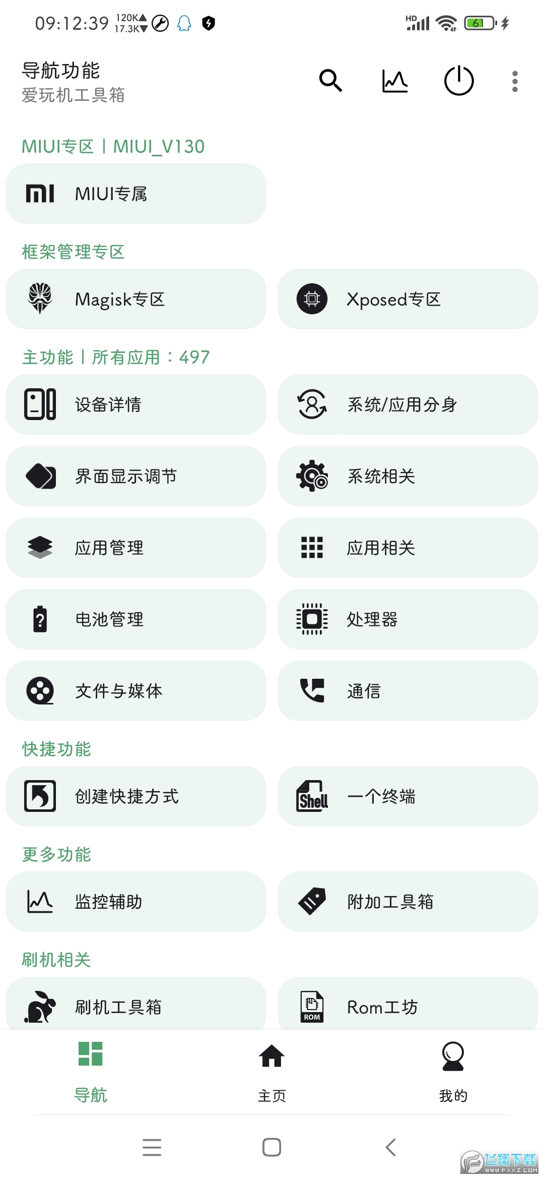 爱玩机工具箱免root权限版