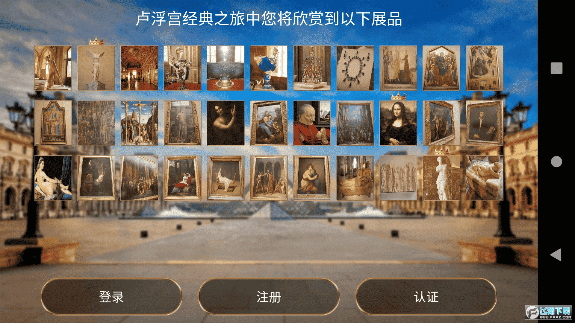 游说卢浮宫apk手机最新版