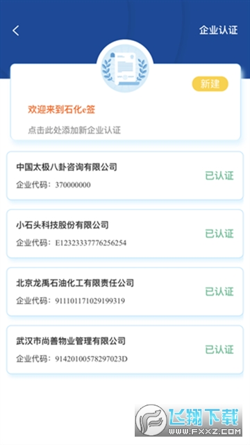 石化e签app下载最新版