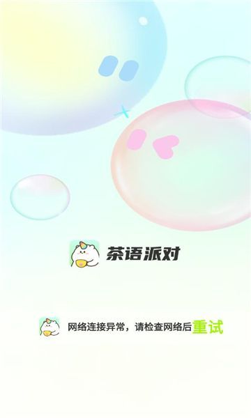 茶语派对交友最新版