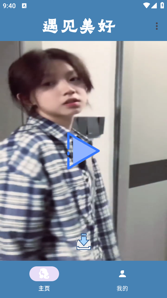 遇见美好app手机版