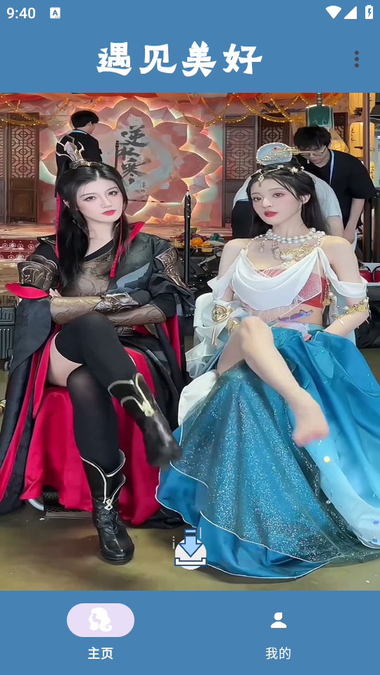 遇见美好app手机版